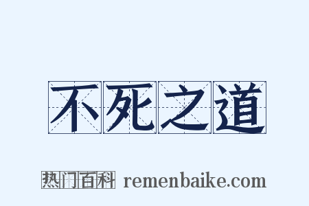 不死之道是什么意思的图片